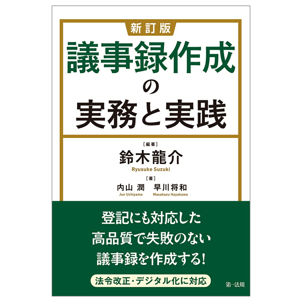 新訂版　議事録作成の実務と実践 [ 鈴木龍介 ]