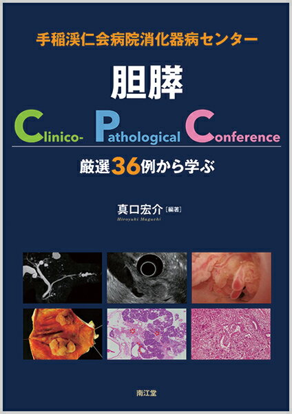 手稲渓仁会病院消化器病センター胆膵Clinico-Pathological Conference 厳選36例から学ぶ 