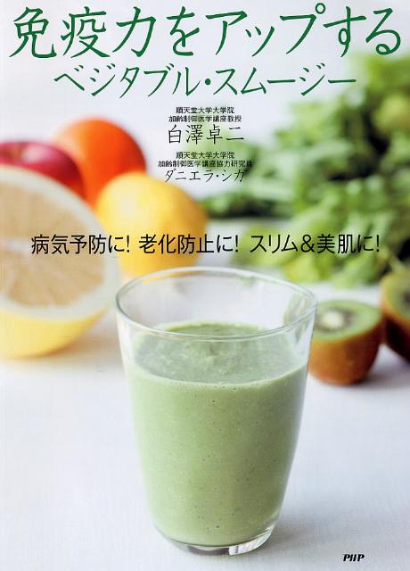 免疫力をアップするベジタブル・スムージー
