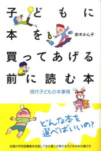 子どもに本を買ってあげる前に読む本