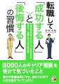 能力や評価は同じでも、目のつけ所で大きな差がついてしまう！８０００人のキャリア相談を受けて気づいたこと。