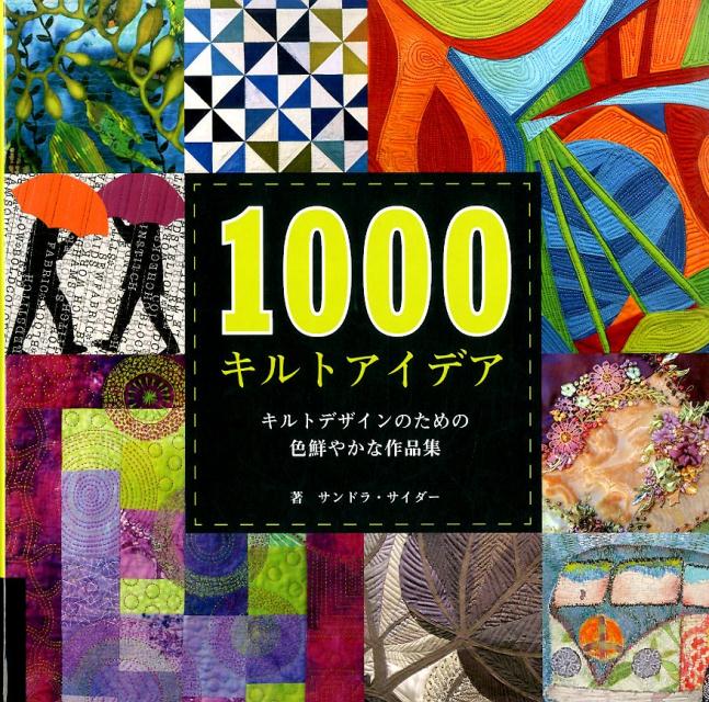 1000キルトアイデア