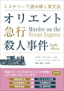 ミステリーで読み解く英文法　オリエント急行殺人事件