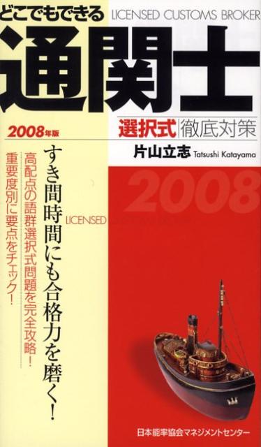 どこでもできる通関士選択式徹底対策（2008年版）