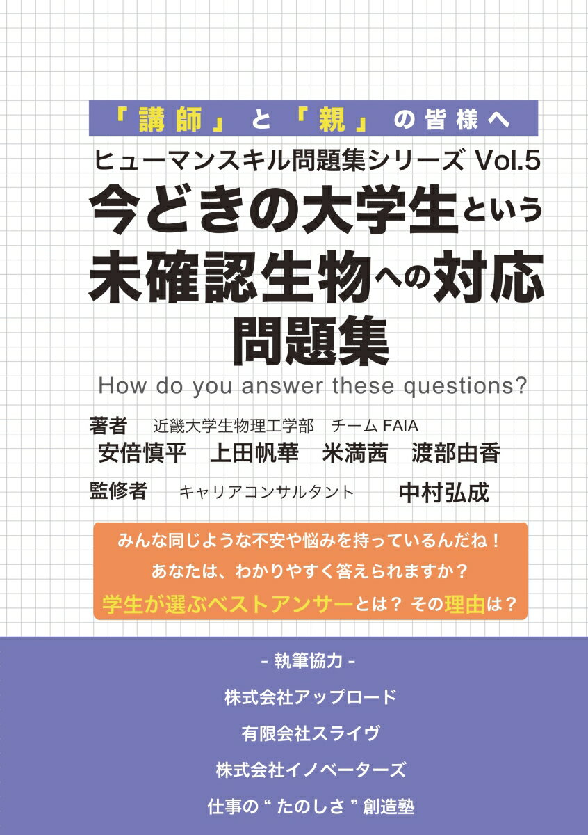 【POD】今どきの大学生という　未確認生物への対応　問題集