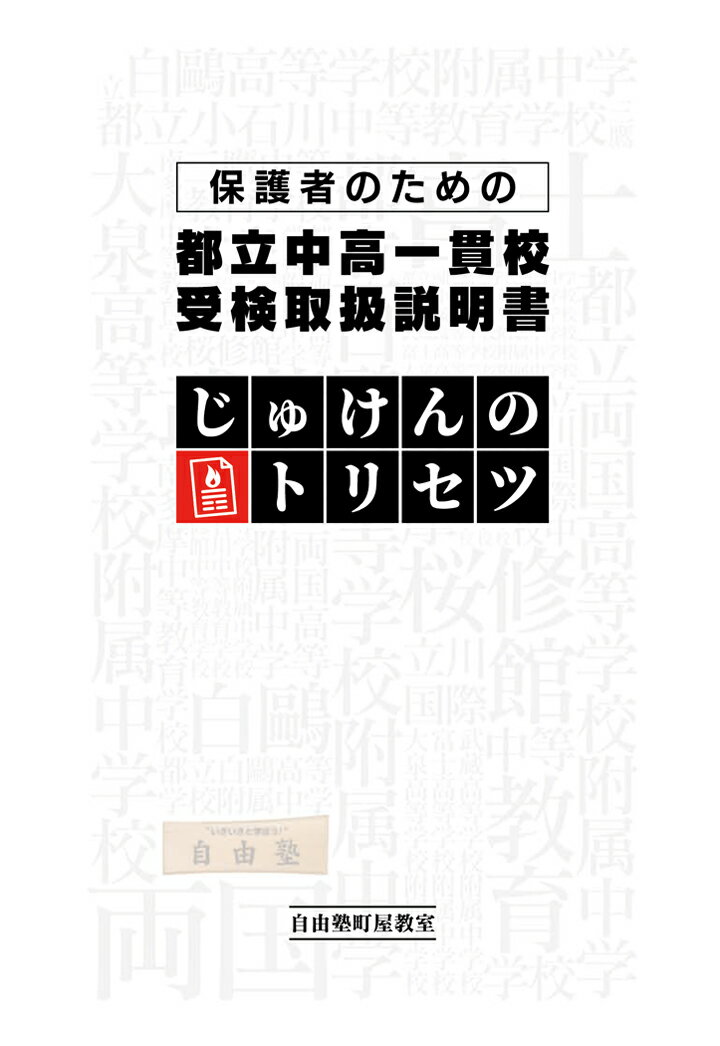 【POD】都立中高一貫校トリセツ [ 自由塾町屋教室 ]のサムネイル