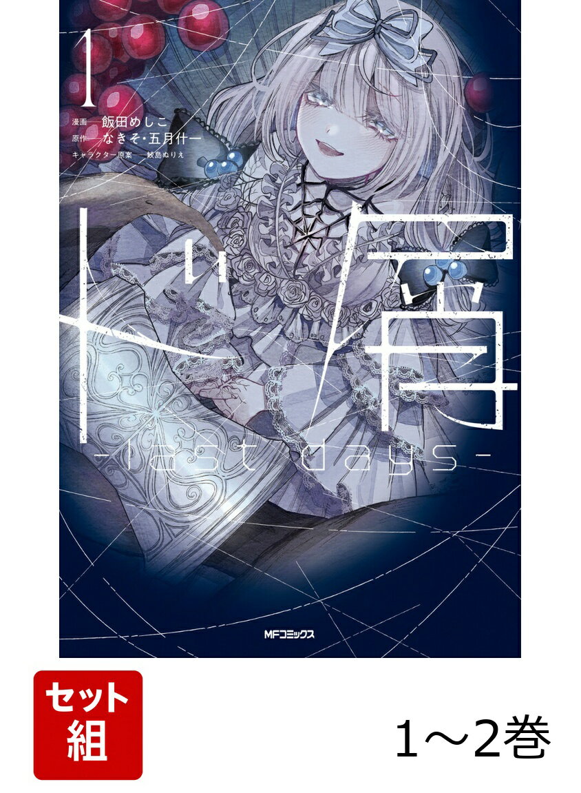 ド屑　-last days- 1-2巻セット