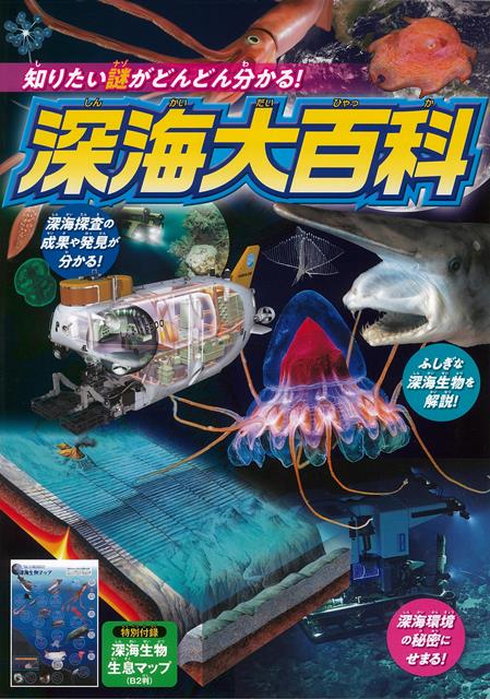 【バーゲン本】深海大百科ー知りたい謎がどんどん分かる！