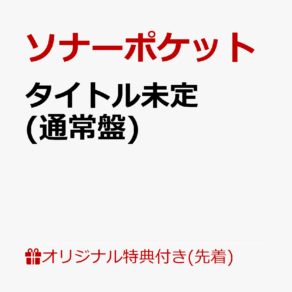 【楽天ブックス限定先着特典】80億分の1〜to you〜(オリジナルA5サイズクリアファイル（楽天ブックスver.）)