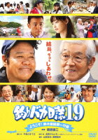 釣りバカ日誌19 ようこそ!鈴木建設御一行様