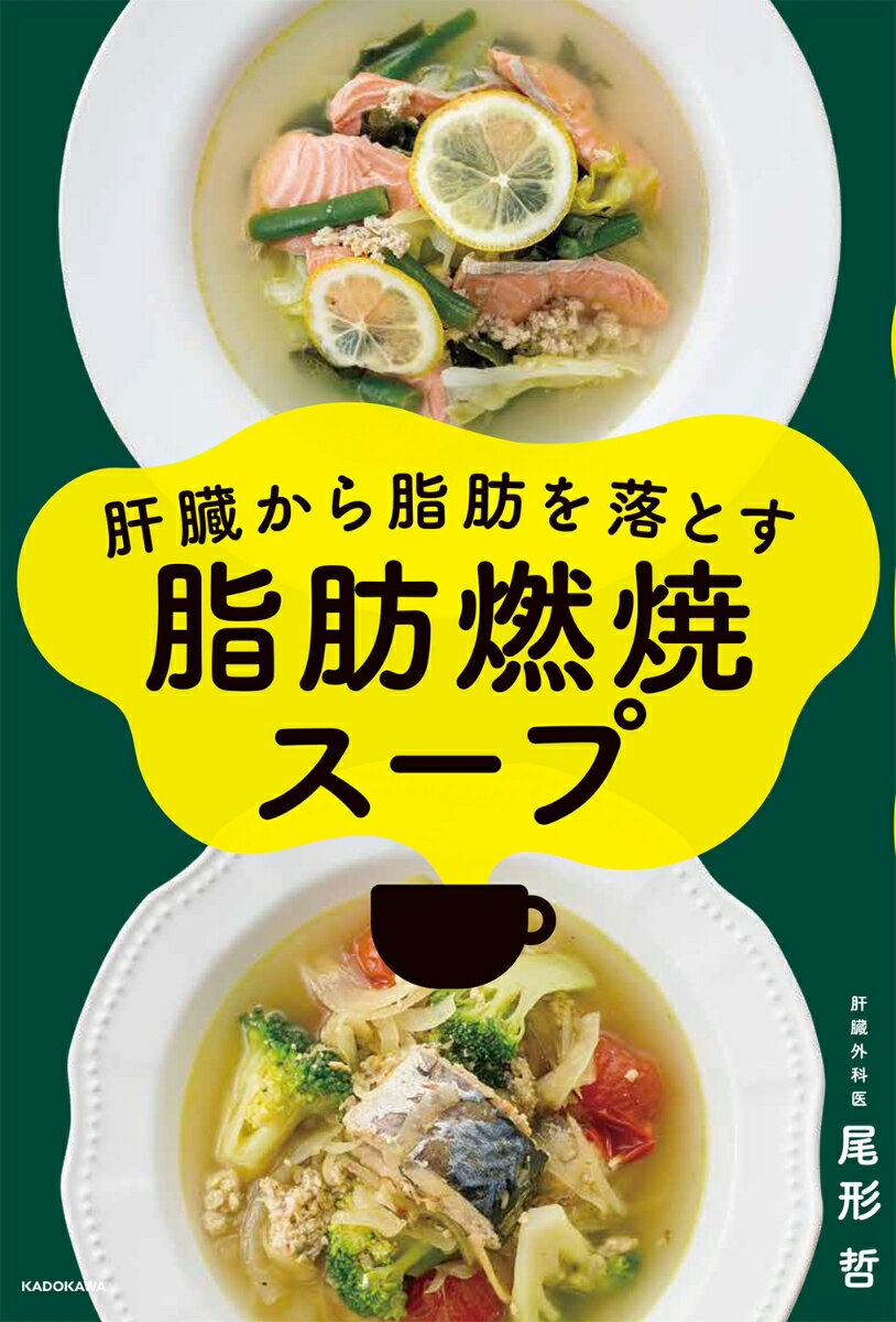 肝臓から脂肪を落とす 脂肪燃焼スープ [ 尾形　哲 ] 2