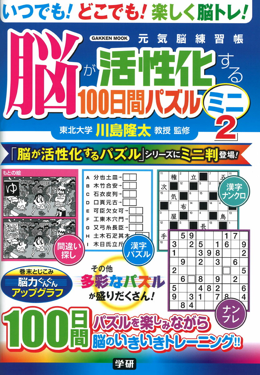 脳が活性化する100日間パズル　ミニ2 （学研ムック　元気脳