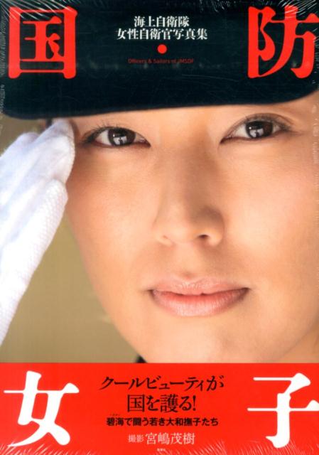 国防女子 [ 宮嶋茂樹 ]のサムネイル