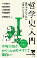 第一人者への「聞き書き」から、全三巻で西洋哲学史の大きな見取り図を示す！第一巻は、近代以降の哲学を理解するうえでも必須の古代ギリシアからルネサンスまで。哲学という営みはいかに誕生し、受け継がれていったか。主要哲学者の思想の核心に迫り、この時代の哲学の重要論点とダイナミックな流れを浮かび上がらせる。ゼロからの学び方、いま学ぶことの意義・効用までー、ありそうでなかった究極の入門シリーズが誕生！