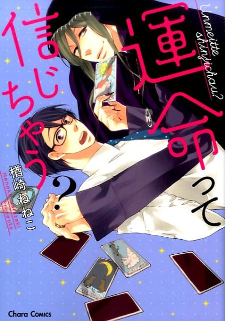 運命って信じちゃう？