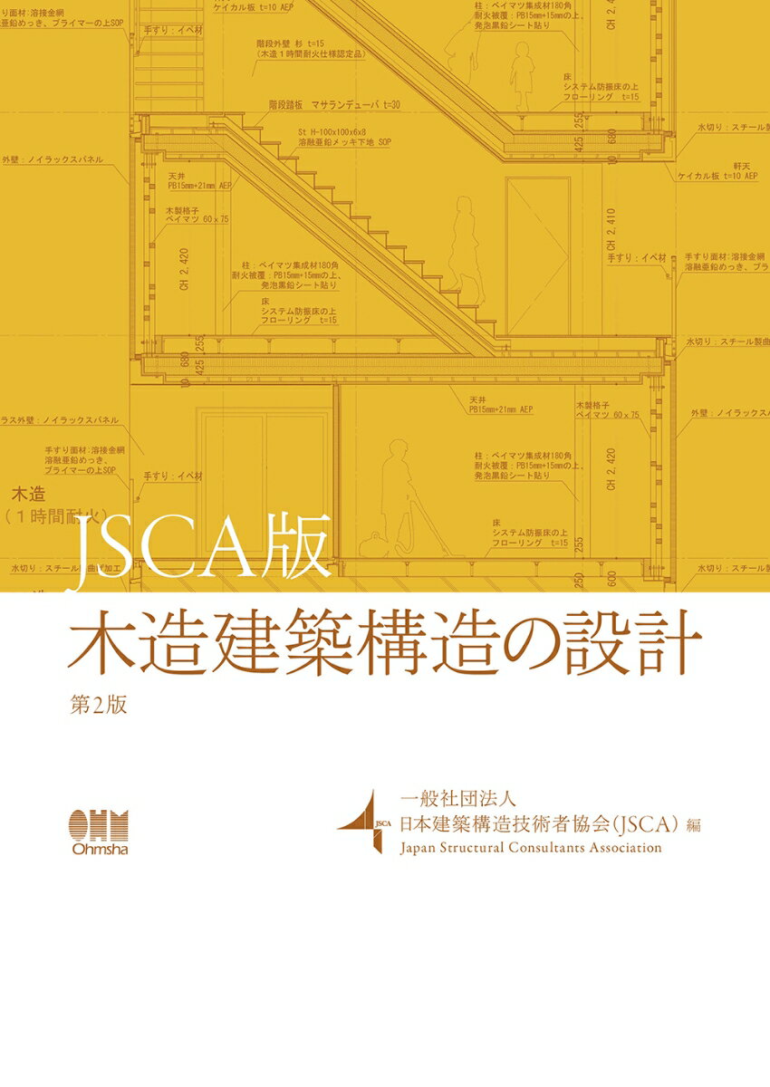 JSCA版 木造建築構造の設計（第2版）