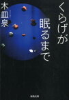 くらげが眠るまで （河出文庫） [ 木皿 泉 ]