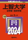 上智大学（法学部・経済学部） （2024年版大学入試シリーズ） 