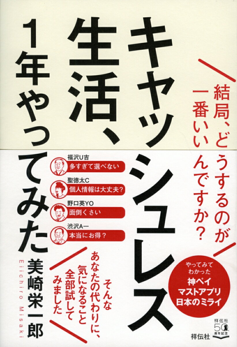 キャッシュレス生活、1年やってみた 結局、どうするのが一番いいんですか？