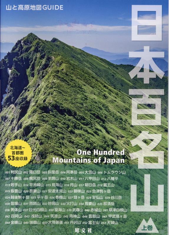 登山地図の定番「山と高原地図」の昭文社が送り出す登山ガイドです。登山をする誰もが憧れとする深田久弥選定の日本百名山を、山と高原地図で培った見やすい地図と、丁寧なコース説明で全座紹介。上巻では東日本（北海道から東北、関東、中部エリア）の53座を掲載しています。その他、日本百名山完全制覇プランや道中の山小屋でしか買えないグッズ紹介ページ、下巻と連動した百名山早見表など、読んでいて楽しくてためになるページも盛りだくさんです。

●日本百名山コンプリートプラン
登山を始めた誰もが一度は夢見る「日本百名山の完全制覇」。いかに効率的にピークハントを狙うか？本ページではそんな登山者を応援するべく、百名山制覇に向けたプランリストをご用意。

●山のフォトギャラリー
山で撮った写真を気軽にSNSで共有できるこの時代。では山の写真のプロってどんな写真を撮るのだろうか？そこで数多の登山雑誌で活躍し、山と高原地図「槍ヶ岳・穂高岳」の調査執筆者でもある三宅岳さんが撮影した様々の山の絶景シーンをご紹介。プロに聞いた撮影テクニックも贅沢に掲載。

●安心＆快適登山のためのFAQ
百名山の登山に向けて、体力や技術、装備や計画立てなど事前準備で誰もが不安に思う疑問点をQ＆A形式にてご紹介。さらに登山用品店「好日山荘」直伝の登山道具のメンテナンス方法を丁寧に解説。

収録エリア
●北海道
利尻岳、羅臼岳、斜里岳、阿寒岳、大雪山、トムラウシ山、十勝岳、幌尻岳、羊蹄山
●東北
岩木山、八甲田山、八幡平、岩手山、早池峰山、鳥海山、月山、朝日岳、蔵王山、飯豊山、吾妻山、安達太良山、磐梯山、会津駒ヶ岳
●上信越
越後駒ヶ岳、平ヶ岳、巻機山、燧ヶ岳、至仏山、谷川岳、苗場山、雨飾山、妙高山・火打山、高妻山
●北関東
那須岳、男体山、日光白根山、皇海山、武尊山、赤城山、草津白根山、四阿山、浅間山、筑波山
●秩父・南関東
両神山、雲取山、甲武信ヶ岳、金峰山、瑞牆山、大菩薩嶺、丹沢山、富士山、天城山
