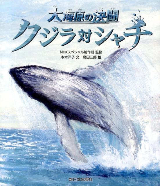 クジラ対シャチ