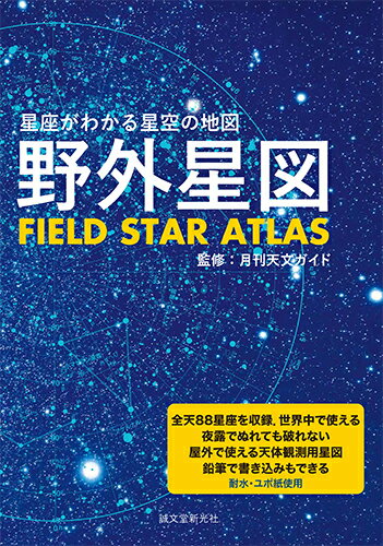 野外星図 星座がわかる星空の地図 [ 月刊天文ガイド ]