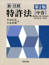 新・注解特許法（中巻）第2版 第66条～第112条の3 [ 中山信弘 ]