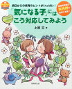 「気になる子」にはこう対応してみよう （PriPriブックス） 