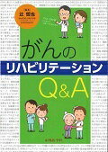 がんのリハビリテーションQ＆A