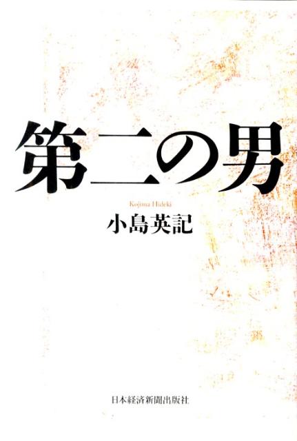 第二の男