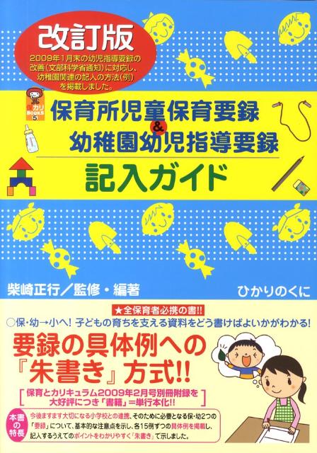 保育所児童保育要録＆幼稚園幼児指導要録記入ガイド改訂版