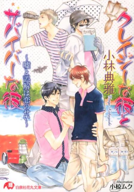 『…ああ、結哉…俺のマーメイド…』『あ…ヤダ、生クリームで僕に習字なんて…』『ユイユイのパイパイ、モミモミチュッチュする！』『あぁっ…仁お兄様っ、ぁあああ…！！』騎一×尚、リアル編開幕！！（和久井×結哉もバカップル全開）愛と笑撃の第３弾。