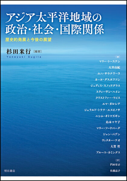 アジア太平洋地域の政治・社会・国際関係