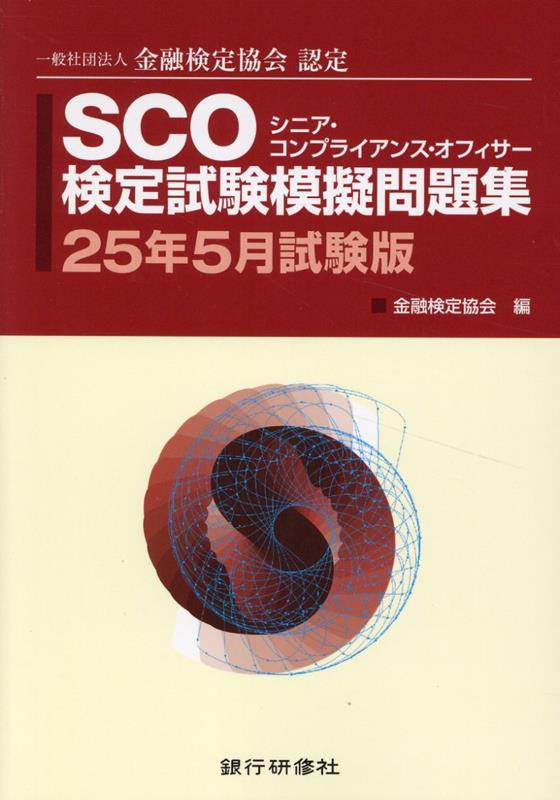 SCO検定試験模擬問題集(25年5月試験版)