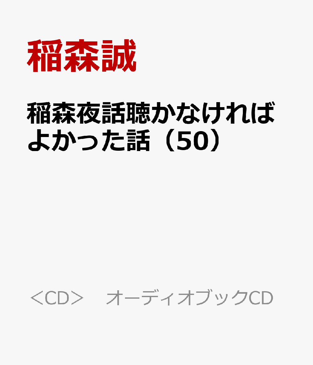 稲森夜話聴かなければよかった話（50）