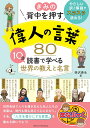 きみの背中を押す 偉人の言葉80 10分読書で学べる世界の教えと名言 西沢 泰生