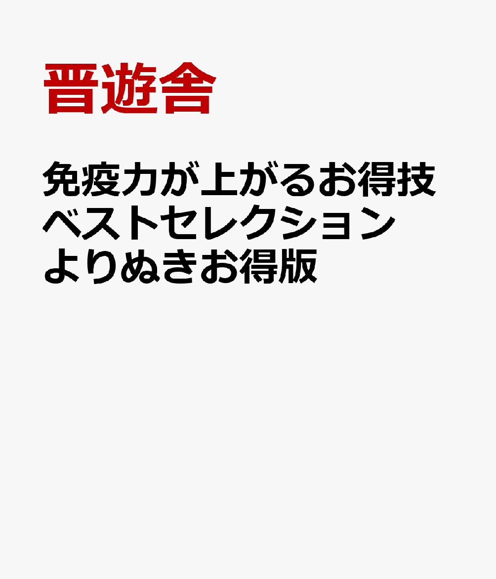 免疫力が上がるお得技ベストセレクション よりぬきお得版