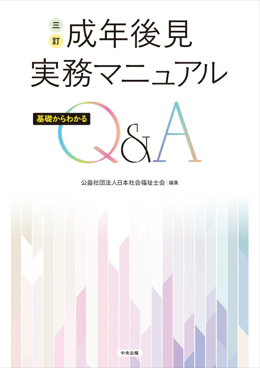 三訂　成年後見実務マニュアル 基礎からわかるQ＆A [ 公益社団法人日本社会福祉士会 ]