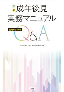 三訂　成年後見実務マニュアル 基礎からわかるQ＆A [ 公益社団法人日本社会福祉士会 ]