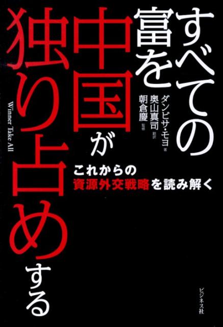 すべての富を中国が独り占めする