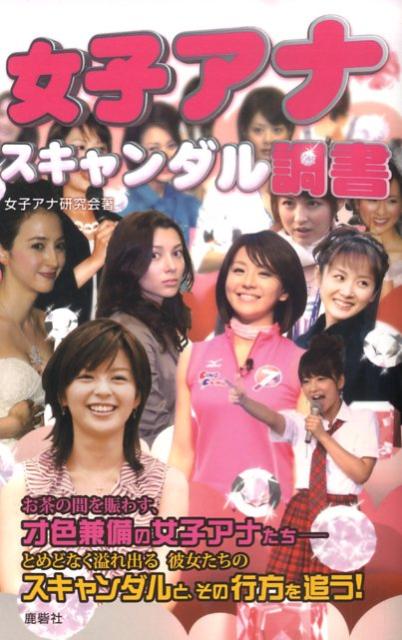 女子アナスキャンダル調書 [ 女子アナ研究会 ] - 楽天ブックス