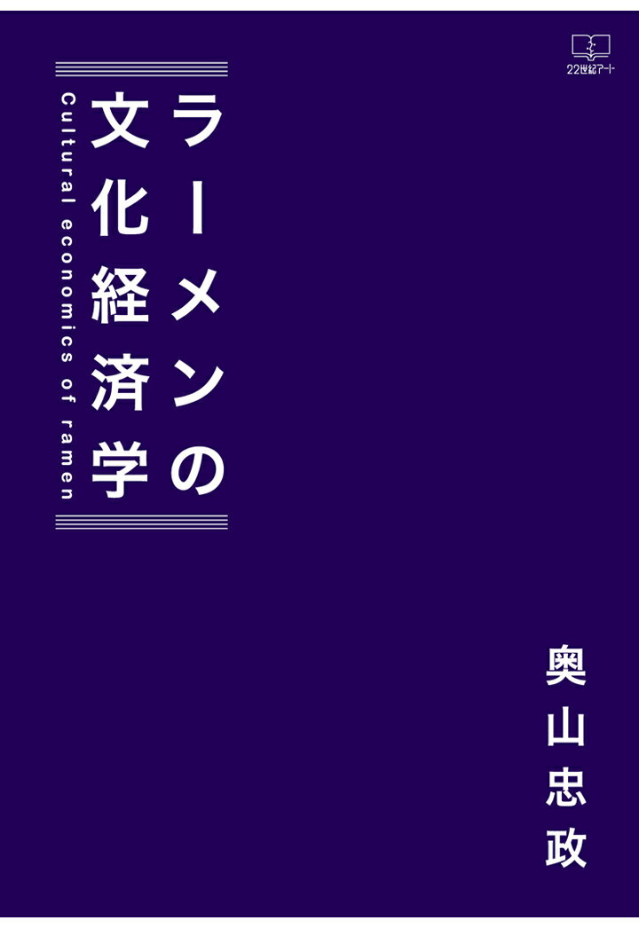 【POD】ラーメンの文化経済学 [ 奥山忠政 ]