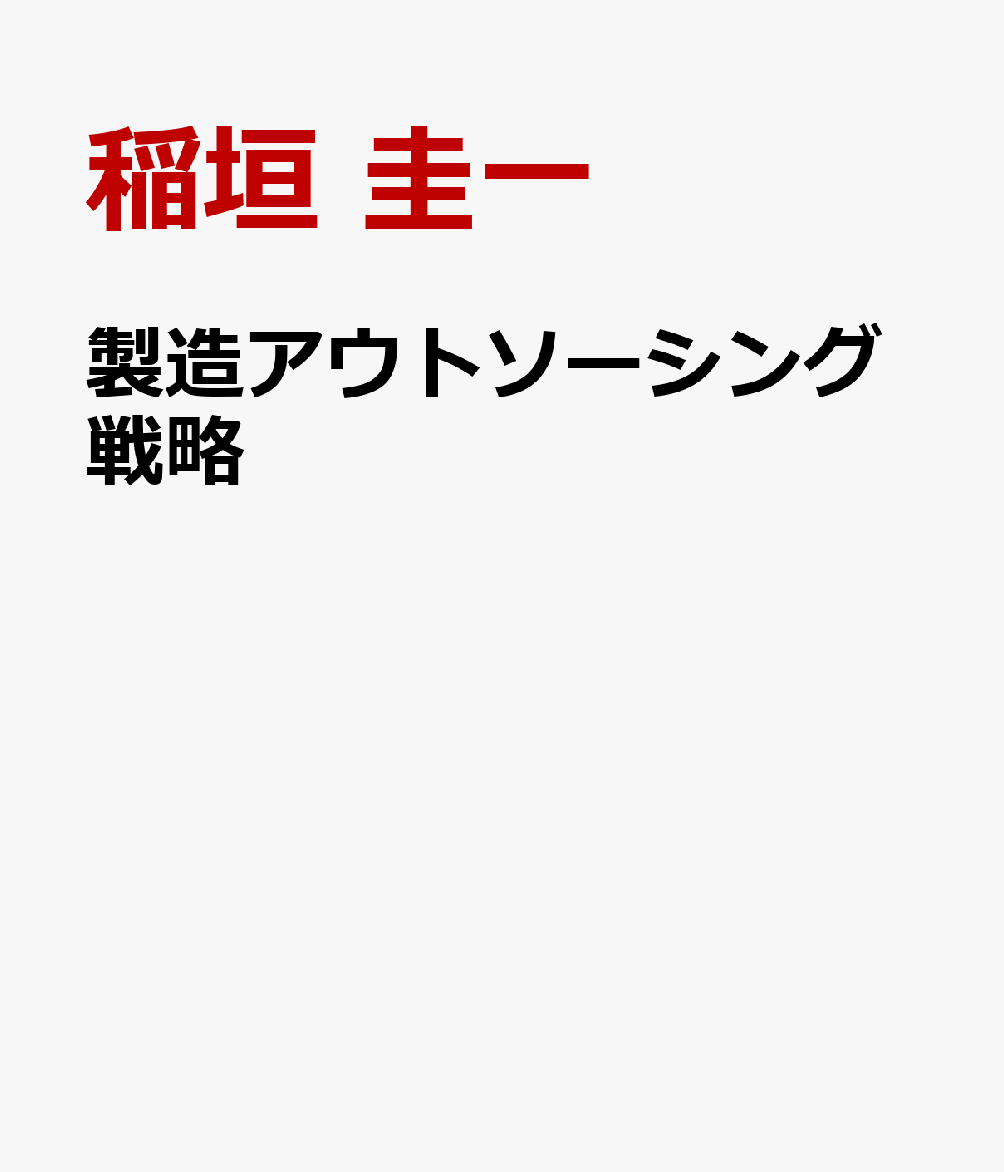 製造アウトソーシング戦略