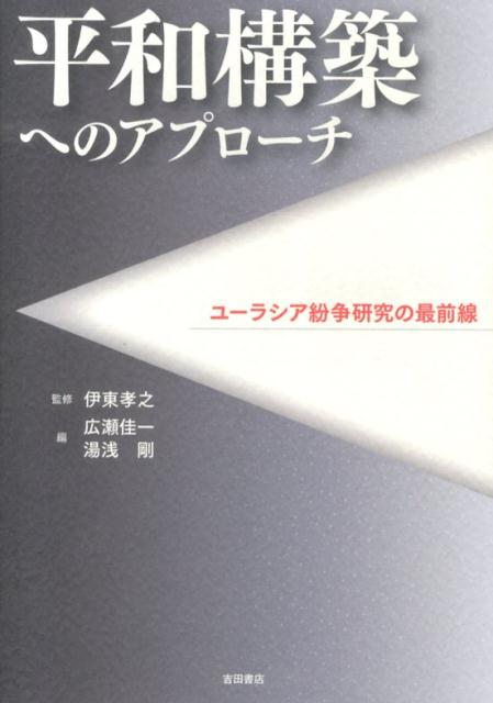 平和構築へのアプローチ