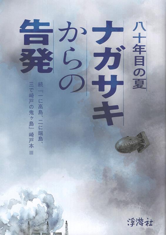 中西徹 浮游社ハチジュウネンメ ノ ナツ ナガサキ カラノ コクハツ ナカニシ,トウル 発行年月：2026年04月 予約締切日：2026年04月28日 ページ数：191p サイズ：単行本 ISBN：9784939157189 本 人文・思想・社会 歴史 日本史