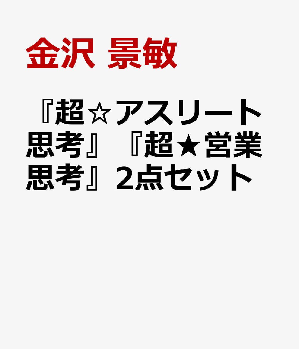 『超☆アスリート思考』『超★営業思考』2点セット