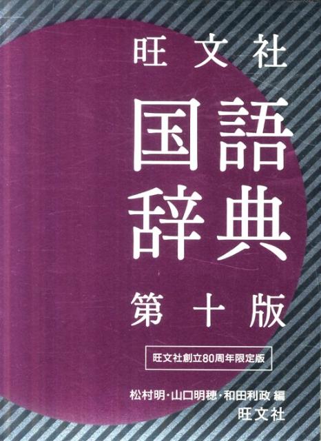 旺文社国語辞典第10版（重版）