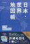 日本・世界地図帳(2019-20年版) 1,512円