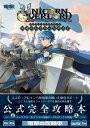 信長の野望・新生 公式ガイドブック [ ファミ通書籍編集部 ]