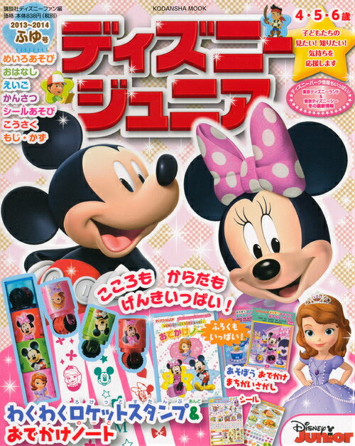 ディズニージュニア（2013〜2014　ふゆ号）